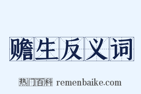 赡生反义词是什么意思的图片